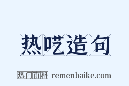 热呓造句是什么意思的图片